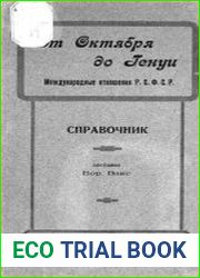 От Октября до Генуи. Международные отношения РСФСР. Справочник