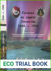 Полвека на защите Отечества 1944-1994