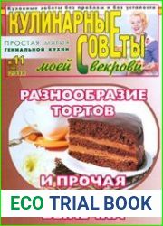 Кулинарные советы моей свекрови