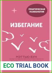 Избегание. 25 микропрактик, которые помогут действовать, несмотря на страх