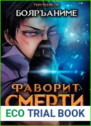 Фаворит смерти. Цикл из 2 книг