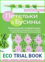 Петельки и бусины. Идеальный справочник по техникам вязания на спицах с декоративными материалами