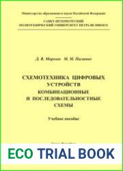 Схемотехника цифровых устройств. Комбинационные и последовательностные схемы