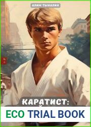 Каратист. Цикл из 4 книг