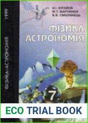 Фізика. Астрономія. 7 клас