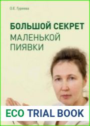Большой секрет маленькой пиявки