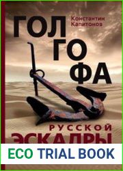 Голгофа русской эскадры. Последний поход барона Врангеля