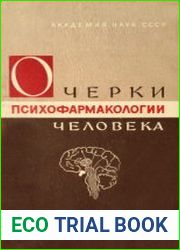 Очерки психофармакологии человека