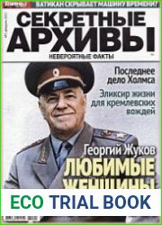 Секретные архивы