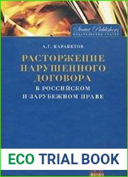 Расторжение нарушенного договора в российском и зарубежном праве