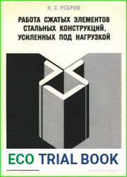 Работа сжатых элементов стальных конструкций, усиленных под нагрузкой