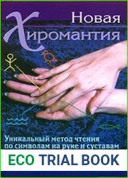 Новая хиромантия. Уникальный метод чтения по символам на руке и суставам