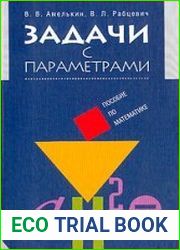 Задачи с параметрами. Справочное пособие по математике