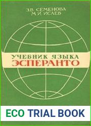 Учебник языка эсперанто