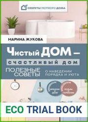 Чистый дом – счастливый дом. Полезные советы о наведении порядка и уюта