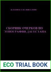 Сборник очерков по этнографии Дагестана
