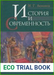 История и современность