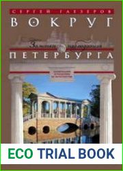 Вокруг Петербурга. Заметки наблюдателя