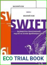 Swift. Разработка приложений под iOS. Василий Усов. Сборник (2 книги)