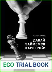 Давай займемся карьерой!