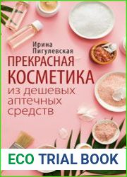 Прекрасная косметика из дешевых аптечных средств