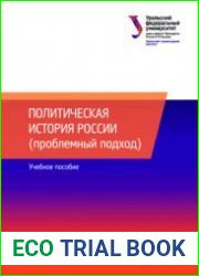 Политическая история России (проблемный подход)