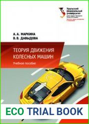 Теория движения колесных машин (2021)