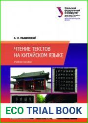 Чтение текстов на китайском языке