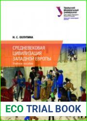 Средневековая цивилизация Западной Европы
