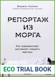 Репортаж из морга. Как судмедэксперт заставляет говорить мертвых