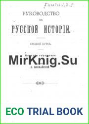 Руководство к русской истории.
