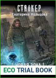 Новая Зона. Ген Ангела