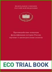 Противодействие попыткам фальсификации истории России научные и законодательные аспекты