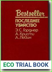 Последнее убийство