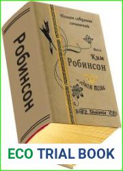 Весь Ким Робинсон в одном томе