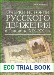 Очерки истории русского движения в Галичине XIX- ХХ вв.