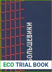 Большевики. Документы по истории большевизма с 1903 по 1916 г. бывшего Московского Охранного Отделения