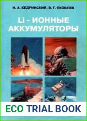 Li-ионные аккумуляторы