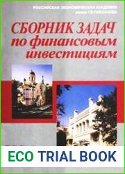Сборник задач по финансовым инвестициям