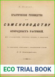 Практическое руководство по семеноводству огородных растений