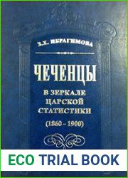 Чеченцы в зеркале царской статистики (1860 – 1900)