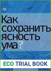 Как сохранять ясность ума в любой ситуации. Развитие интеллекта как образ жизни