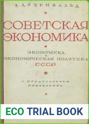 Советская экономика. Экономика и экономическая политика СССР