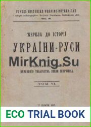 Жерела до історії України-Руси Тома 6,7