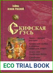 Скифская Русь. От Трои до Киева