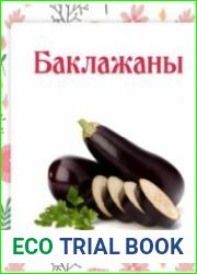 Сборник баклажаны