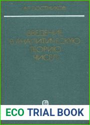 Введение в аналитическую теорию чисел