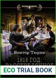 1918 год Расстрелянное лето