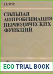 Сильная аппроксимация периодических функций