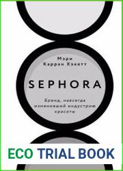 Sephora. Бренд, навсегда изменивший индустрию красоты